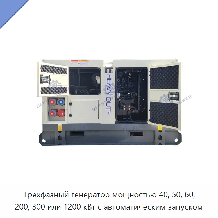 Трёхфазный генератор мощностью 40, 50, 60, 200, 300 или 1200 кВт с автоматическим запуском — Дизельные генераторы