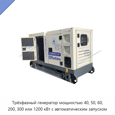 Трёхфазный генератор мощностью 40, 50, 60, 200, 300 или 1200 кВт с автоматическим запуском