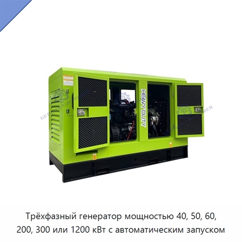 Трёхфазный генератор мощностью 40, 50, 60, 200, 300 или 1200 кВт с автоматическим запуском