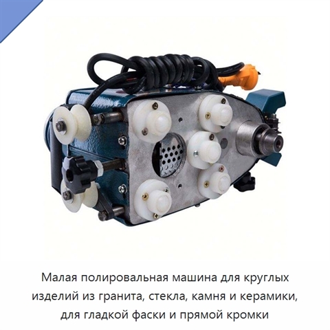 Малая полировальная машина для круглых изделий из гранита, стекла, камня и керамики, для гладкой фаски и прямой кромки