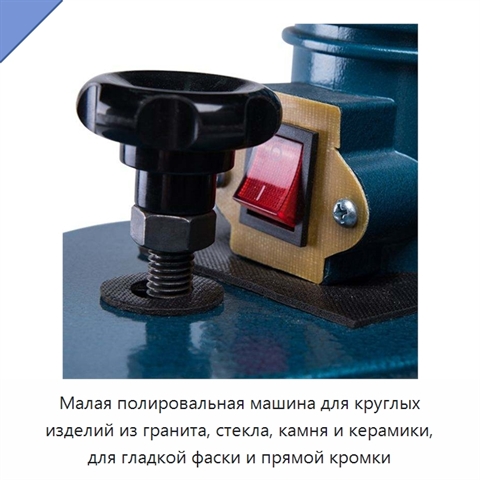 Малая полировальная машина для круглых изделий из гранита, стекла, камня и керамики, для гладкой фаски и прямой кромки