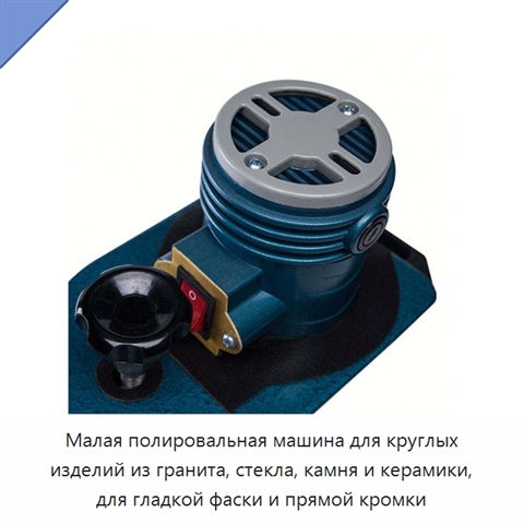 Малая полировальная машина для круглых изделий из гранита, стекла, камня и керамики, для гладкой фаски и прямой кромки