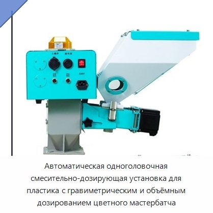 Автоматическая одноголовочная смесительно-дозирующая установка для пластика с гравиметрическим и объёмным дозированием цветного мастербатча