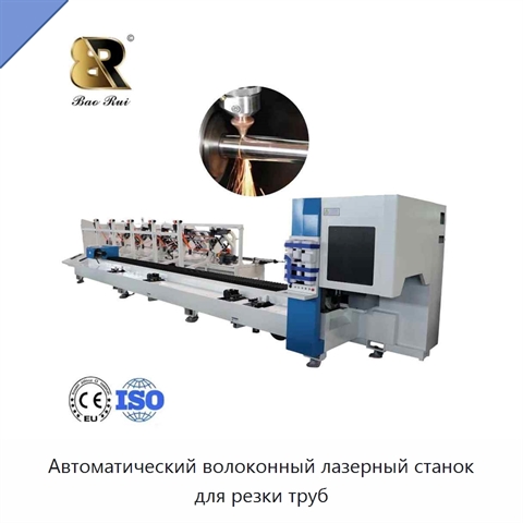 Автоматический волоконный лазерный станок для резки труб