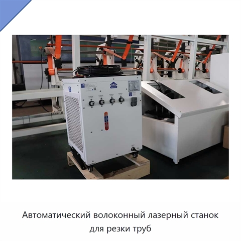 Автоматический волоконный лазерный станок для резки труб