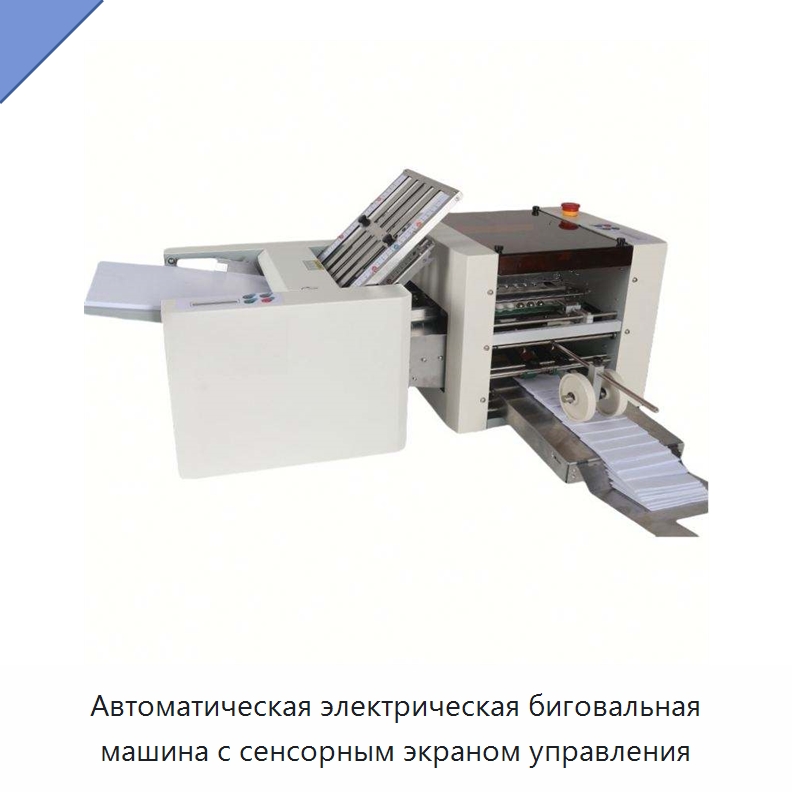 Автоматическая электрическая биговальная машина с сенсорным экраном управления