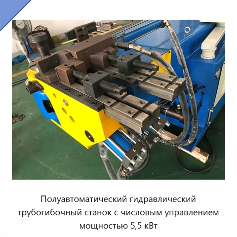 Полуавтоматический гидравлический трубогибочный станок с числовым управлением мощностью 5,5 кВт