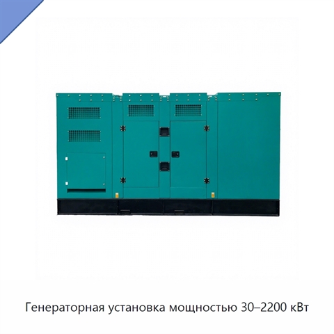 Генераторная установка мощностью 30–2200 кВт