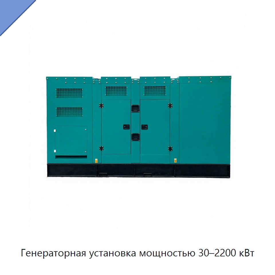Генераторная установка мощностью 30–2200 кВт — Дизельные генераторы