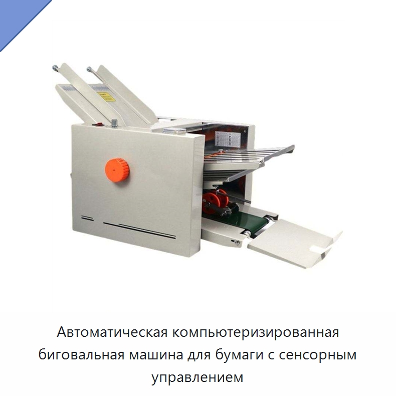 Автоматическая компьютеризированная биговальная машина для бумаги с сенсорным управлением — Бумагообрабатывающее оборудование