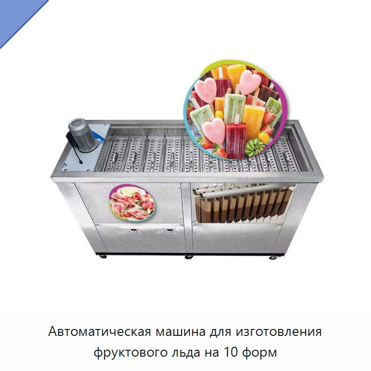 Автоматическая машина для изготовления фруктового льда на 10 форм