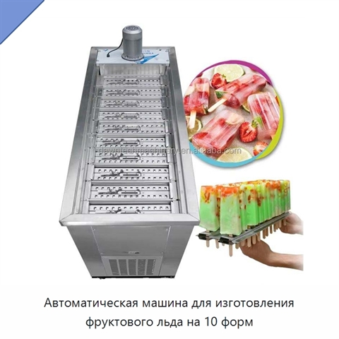 Автоматическая машина для изготовления фруктового льда на 10 форм
