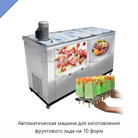 Автоматическая машина для изготовления фруктового льда на 10 форм