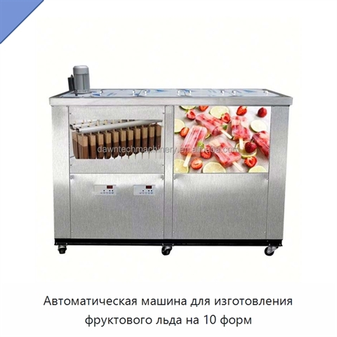 Автоматическая машина для изготовления фруктового льда на 10 форм