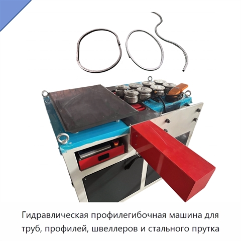 Гидравлическая профилегибочная машина для труб, профилей, швеллеров и стального прутка