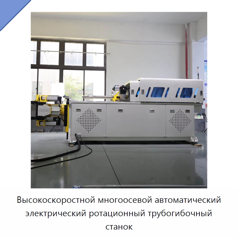 Высокоскоростной многоосевой автоматический электрический ротационный трубогибочный станок