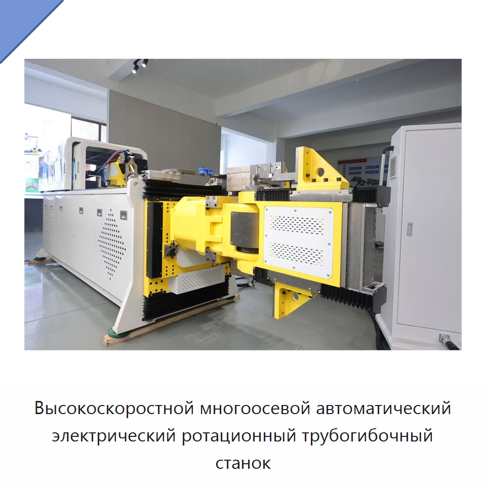 Высокоскоростной многоосевой автоматический электрический ротационный трубогибочный станок