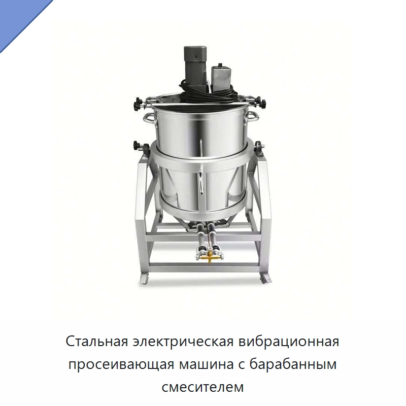 Стальная электрическая вибрационная просеивающая машина с барабанным смесителем — Смесительное оборудование