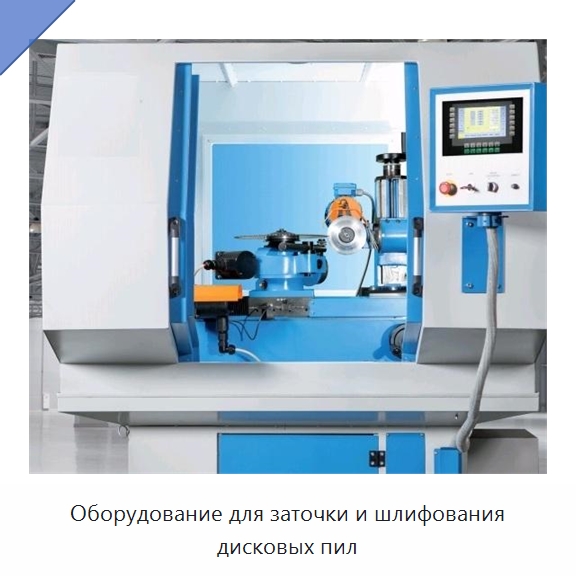 Оборудование для заточки и шлифования дисковых пил
