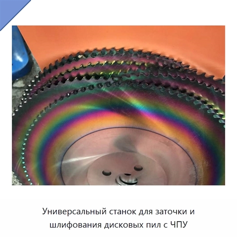 Универсальный станок для заточки и шлифования дисковых пил с ЧПУ