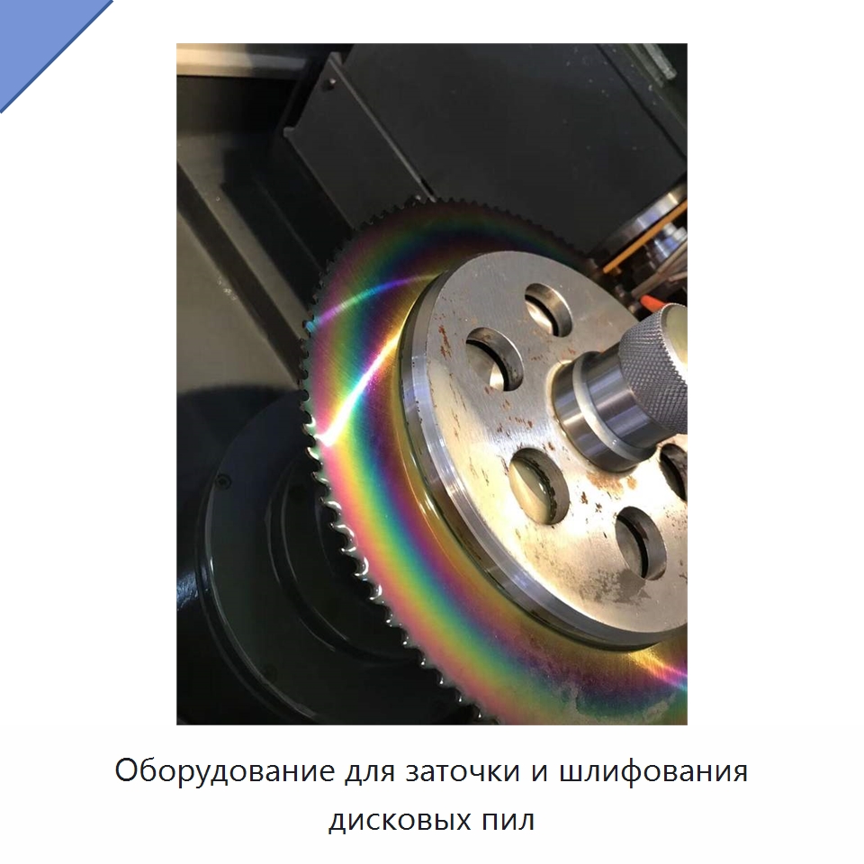 Оборудование для заточки и шлифования дисковых пил