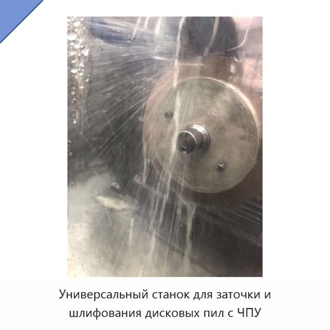 Универсальный станок для заточки и шлифования дисковых пил с ЧПУ