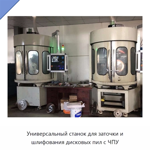 Универсальный станок для заточки и шлифования дисковых пил с ЧПУ