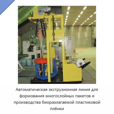 Автоматическая экструзионная линия для формования многослойных пакетов и производства биоразлагаемой пластиковой плёнки