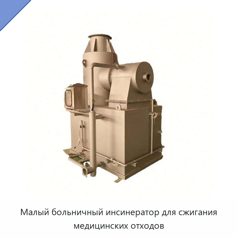 Малый больничный инсинератор для сжигания медицинских отходов — Оборудование для переработки отходов