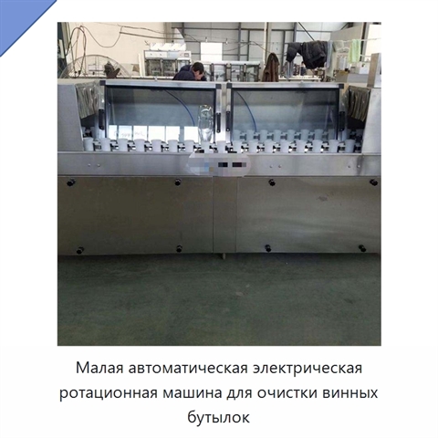 Малая автоматическая электрическая ротационная машина для очистки винных бутылок