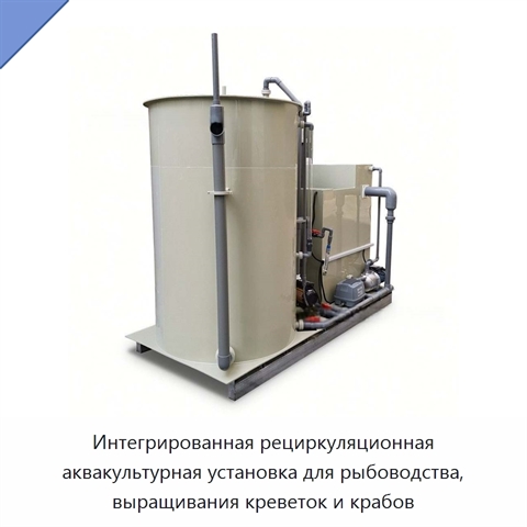 Интегрированная рециркуляционная аквакультурная установка для рыбоводства, выращивания креветок и крабов