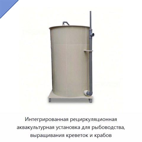 Интегрированная рециркуляционная аквакультурная установка для рыбоводства, выращивания креветок и крабов