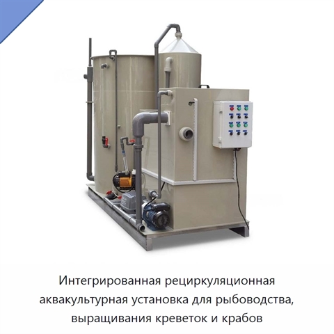 Интегрированная рециркуляционная аквакультурная установка для рыбоводства, выращивания креветок и крабов