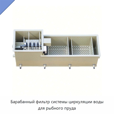 Барабанный фильтр системы циркуляции воды для рыбного пруда