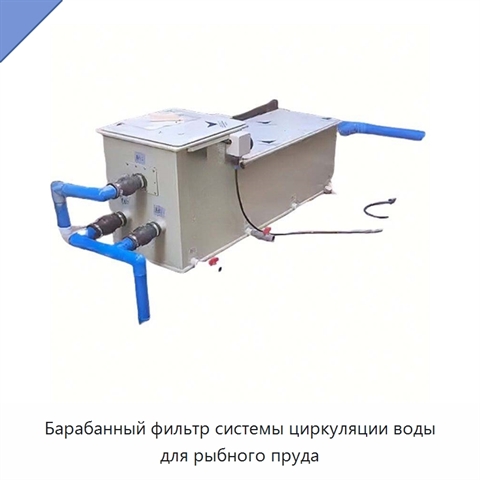 Барабанный фильтр системы циркуляции воды для рыбного пруда