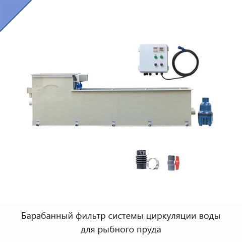 Барабанный фильтр системы циркуляции воды для рыбного пруда