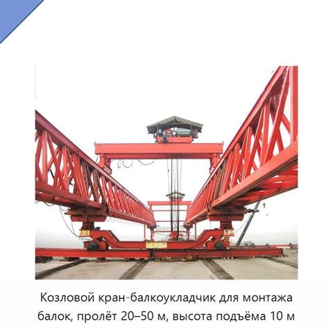 Козловой кран-балкоукладчик для монтажа балок, пролёт 20–50 м, высота подъёма 10 м
