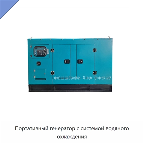 Портативный генератор с системой водяного охлаждения