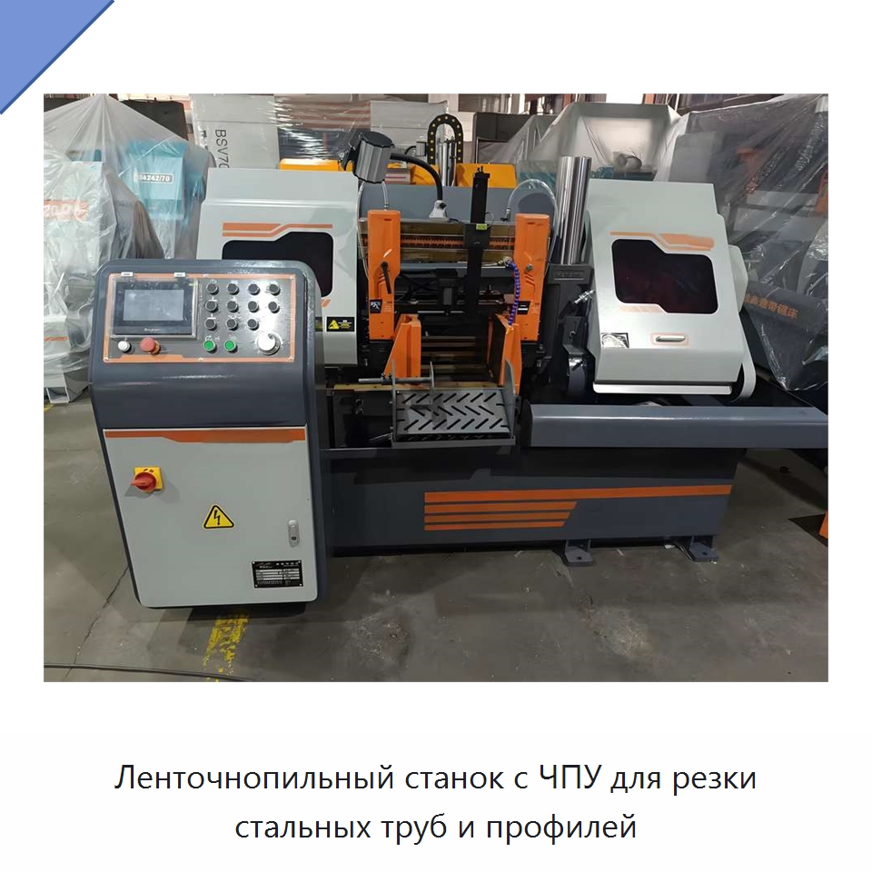 Ленточнопильный станок с ЧПУ для резки стальных труб и профилей