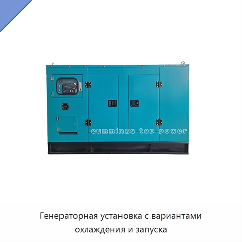 Генераторная установка с вариантами охлаждения и запуска