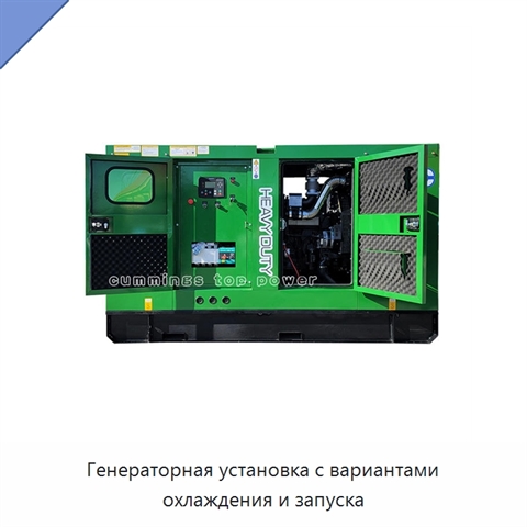 Генераторная установка с вариантами охлаждения и запуска