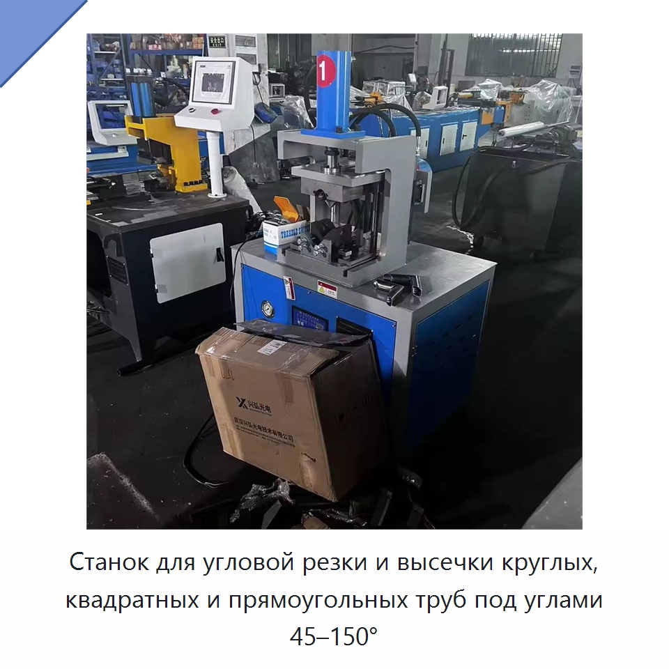 Станок для угловой резки и высечки круглых, квадратных и прямоугольных труб под углами 45–150° — Листообрабатывающее оборудование