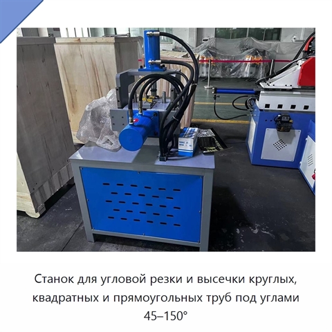 Станок для угловой резки и высечки круглых, квадратных и прямоугольных труб под углами 45–150°