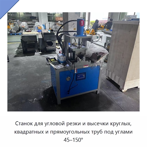 Станок для угловой резки и высечки круглых, квадратных и прямоугольных труб под углами 45–150°