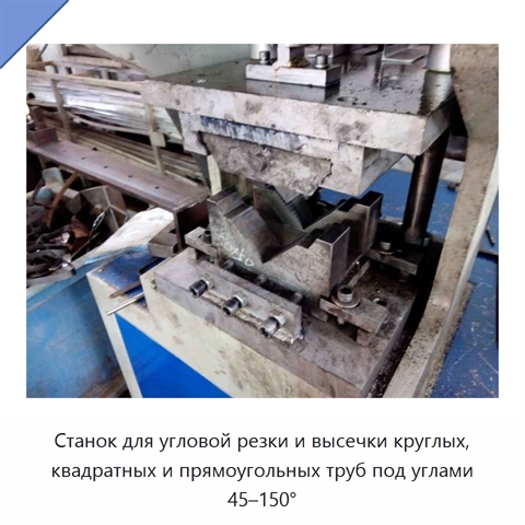 Станок для угловой резки и высечки круглых, квадратных и прямоугольных труб под углами 45–150°