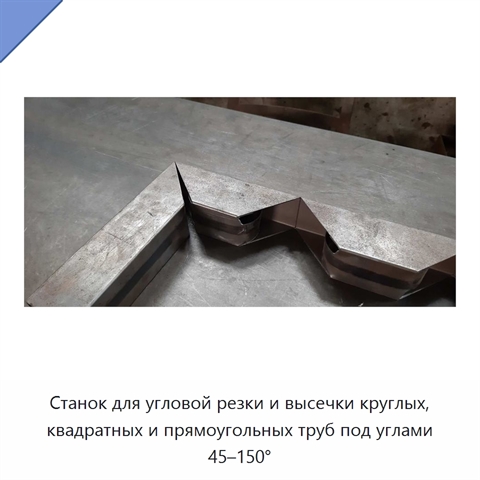 Станок для угловой резки и высечки круглых, квадратных и прямоугольных труб под углами 45–150°