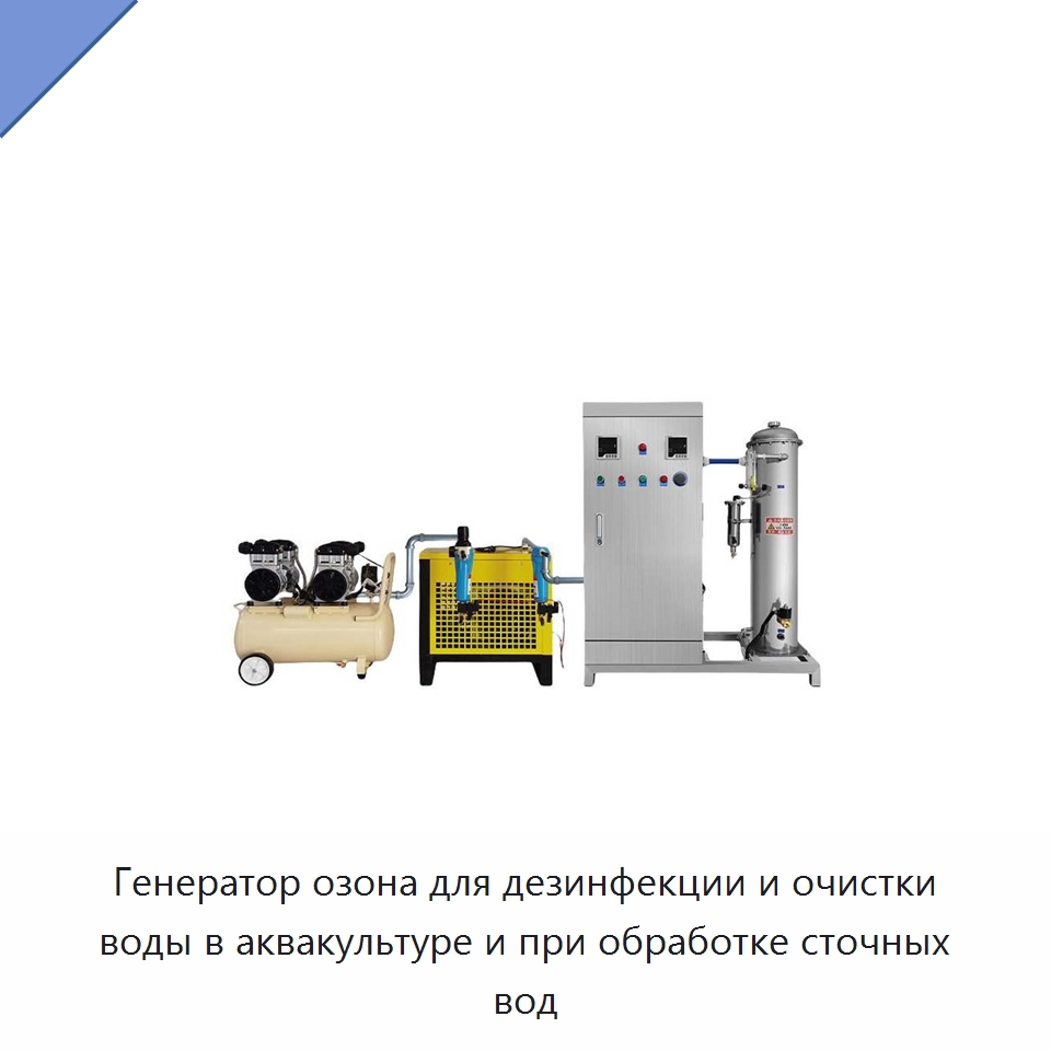 Генератор озона для дезинфекции и очистки воды в аквакультуре и при обработке сточных вод — Водоочистное оборудование