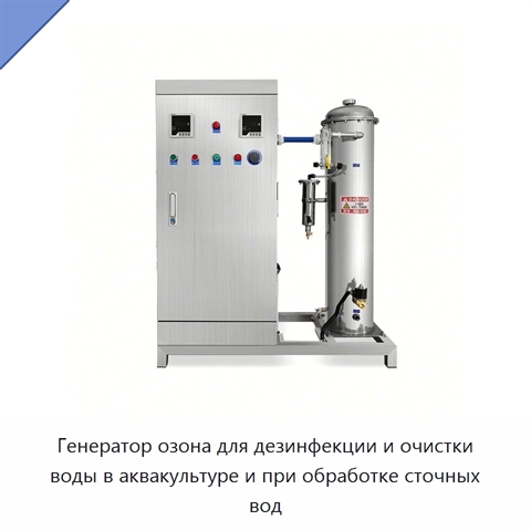 Генератор озона для дезинфекции и очистки воды в аквакультуре и при обработке сточных вод