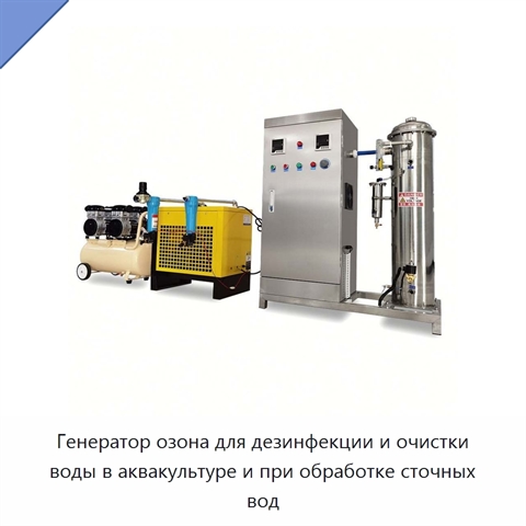 Генератор озона для дезинфекции и очистки воды в аквакультуре и при обработке сточных вод