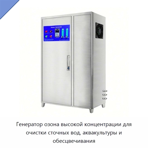 Генератор озона высокой концентрации для очистки сточных вод, аквакультуры и обесцвечивания